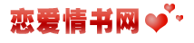 恋爱情书网